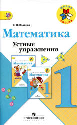 Математика. 1 класс. Устные упражнения - Волкова С.И.  - Скачать презентации бесплатно | Читать или скачать учебники для школы онлайн бесплатно ☑ Школьные учебники school-textbook.com