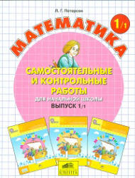 Самостоятельные и контрольные работы по математике. 1 класс. В 2 частях - Петерсон Л.Г.  - Скачать презентации бесплатно | Читать или скачать учебники для школы онлайн бесплатно ☑ Школьные учебники school-textbook.com
