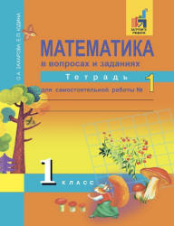Математика в вопросах и заданиях. 1 класс. Тетрадь для самостоятельной работы в 2 частях - Захарова О.А., Юдина Е.П. - Читать или скачать учебники для школы онлайн бесплатно | Школьные учебники ┃ Учебники для студентов на gdz-books.ru