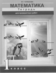 Математика. 1 класс. Тетрадь для проверочных работ - Чуракова Р.Г. - Читать или скачать учебники для школы онлайн бесплатно | Школьные учебники ┃ Учебники для студентов на gdz-books.ru