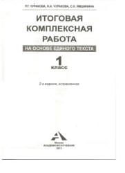 Итоговая комплексная работа на основе единого текста. 1 класс - Чуракова Р.Г. и др.  - Скачать презентации бесплатно | Читать или скачать учебники для школы онлайн бесплатно ☑ Школьные учебники school-textbook.com