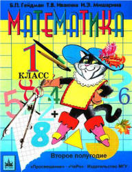 Математика. 1 класс. 2-е полугодие - Гейдман Б.П., Ивакина Т.В., Мишарина И.Э. - Читать или скачать учебники для школы онлайн бесплатно | Школьные учебники ┃ Учебники для студентов на gdz-books.ru