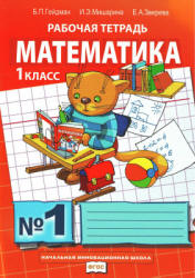 Математика. 1 класс. Рабочая тетрадь в 4-х частях - Гейдман Б.П., Мишарина И.Э., Зверева Е.А.  - Скачать презентации бесплатно | Читать или скачать учебники для школы онлайн бесплатно ☑ Школьные учебники school-textbook.com