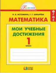 Математика. 1 класс. Мои учебные достижения. Контрольные работы - Истомина Н.Б., Шмырева Г.Г. - Читать или скачать учебники для школы онлайн бесплатно | Школьные учебники ┃ Учебники для студентов на gdz-books.ru