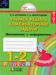 Учимся решать комбинаторные задачи. Математика и информатика. Тетрадь для 1-2 классов - Истомина.  - Скачать презентации бесплатно | Читать или скачать учебники для школы онлайн бесплатно ☑ Школьные учебники school-textbook.com