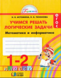 Учимся решать логические задачи. Математика и информатика. Тетрадь для 1-2 классов - Истомина  - Скачать презентации бесплатно | Читать или скачать учебники для школы онлайн бесплатно ☑ Школьные учебники school-textbook.com