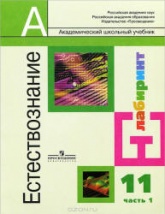 Естествознание. 11 класс. Базовый уровень. В 2 частях - Алексашина И.Ю. и др. - Читать или скачать учебники для школы онлайн бесплатно | Школьные учебники ┃ Учебники для студентов на gdz-books.ru