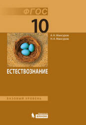 Естествознание. 10 класс. Базовый уровень - Мансуров А.Н., Мансуров Н.А.  - Скачать презентации бесплатно | Читать или скачать учебники для школы онлайн бесплатно ☑ Школьные учебники school-textbook.com