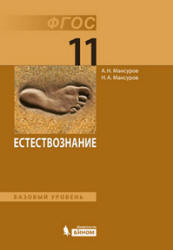 Естествознание. 11 класс. Базовый уровень - Мансуров А.Н., Мансуров Н.А. - Скачать презентации бесплатно | Читать или скачать учебники для школы онлайн бесплатно ☑ Школьные учебники school-textbook.com