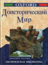 Доисторический мир - Д. Бейли, Т. Седдон.  - Скачать презентации бесплатно | Читать или скачать учебники для школы онлайн бесплатно ☑ Школьные учебники school-textbook.com