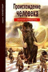 Происхождение человека. Школьный путеводитель - Рябинина И.В.  - Скачать презентации бесплатно | Читать или скачать учебники для школы онлайн бесплатно ☑ Школьные учебники school-textbook.com
