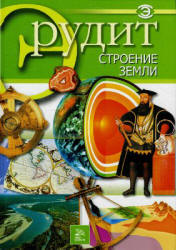 Строение Земли. Серия "Эрудит".  - Скачать презентации бесплатно | Читать или скачать учебники для школы онлайн бесплатно ☑ Школьные учебники school-textbook.com