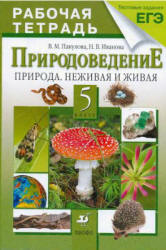 Природоведение. 5 класс. Рабочая тетрадь - Пакулова В.М., Иванова Н.В.  - Скачать презентации бесплатно | Читать или скачать учебники для школы онлайн бесплатно ☑ Школьные учебники school-textbook.com