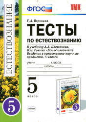Естествознание. 5 класс. Тесты к учебнику Плешакова А.А., Сонина Н.И. - Воронина Г.А. - Скачать презентации бесплатно | Читать или скачать учебники для школы онлайн бесплатно ☑ Школьные учебники school-textbook.com