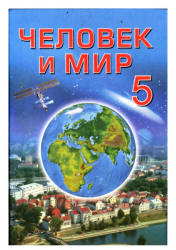 Человек и мир. Учебник для 5 класса - Халиманович А.А.  - Скачать презентации бесплатно | Читать или скачать учебники для школы онлайн бесплатно ☑ Школьные учебники school-textbook.com