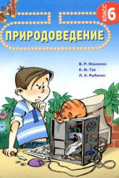 Природоведение. 6 класс - Ильченко В.Р, Гуз К.Ж. и др.  - Скачать презентации бесплатно | Читать или скачать учебники для школы онлайн бесплатно ☑ Школьные учебники school-textbook.com