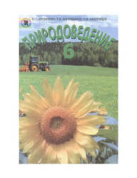Природоведение. 6 класс - Ярошенко О.Г., Коршевнюк Т.В. и др.  - Скачать презентации бесплатно | Читать или скачать учебники для школы онлайн бесплатно ☑ Школьные учебники school-textbook.com