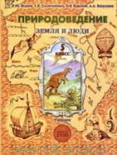 Природоведение. Земля и люди. 5 класс - Еськов К.Ю., Смоктунович Т.Л. и др.  - Скачать презентации бесплатно | Читать или скачать учебники для школы онлайн бесплатно ☑ Школьные учебники school-textbook.com