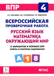 ВПР. Русский язык. Математика. Окружающий мир. 4 класс. 15 тренировочных вариантов. - Скачать презентации бесплатно | Читать или скачать учебники для школы онлайн бесплатно ☑ Школьные учебники school-textbook.com