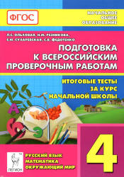 Подготовка к ВПР. 4 класс. Итоговые тесты: русский язык, математика, окружающий мир.  - Скачать презентации бесплатно | Читать или скачать учебники для школы онлайн бесплатно ☑ Школьные учебники school-textbook.com
