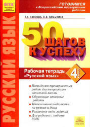 Русский язык. 4 класс. Рабочая тетрадь. Готовимся к Всероссийским проверочным работам. - Читать или скачать учебники для школы онлайн бесплатно | Школьные учебники ┃ Учебники для студентов на gdz-books.ru