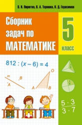 Сборник задач по математике. 5 класс - Пирютко О.Н., Герасимов В.Д. и др. - Скачать презентации бесплатно | Читать или скачать учебники для школы онлайн бесплатно ☑ Школьные учебники school-textbook.com