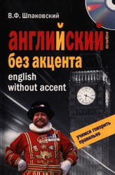 Английский без акцента - Шпаковский В.Ф. - Читать или скачать учебники для школы онлайн бесплатно | Школьные учебники ┃ Учебники для студентов на gdz-books.ru