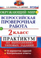 Окружающий мир. 2 класс. Всероссийская проверочная работа. Практикум - Волкова Е.В., Цитович Г.И. - Скачать презентации бесплатно | Читать или скачать учебники для школы онлайн бесплатно ☑ Школьные учебники school-textbook.com