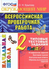 Всероссийская проверочная работа. Окружающий мир. 2 класс. Типовые тестовые задания - Крылова О.Н. - Скачать презентации бесплатно | Читать или скачать учебники для школы онлайн бесплатно ☑ Школьные учебники school-textbook.com