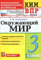 Всероссийская проверочная работа. Окружающий мир. 3 класс. КИМ - Тихомирова Е.М. - Скачать презентации бесплатно | Читать или скачать учебники для школы онлайн бесплатно ☑ Школьные учебники school-textbook.com