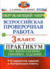 Всероссийская проверочная работа. Окружающий мир. 3 класс. Практикум - Волкова Е.В., Цитович Г.И. - Скачать презентации бесплатно | Читать или скачать учебники для школы онлайн бесплатно ☑ Школьные учебники school-textbook.com