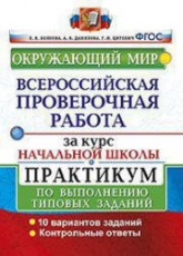 Окружающий мир. Всероссийская проверочная работа за курс Начальной школы. Практикум - Волкова Е.В., Данилова А.В., Цитович Г.И. - Скачать презентации бесплатно | Читать или скачать учебники для школы онлайн бесплатно ☑ Школьные учебники school-textbook.com