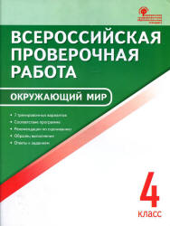 Всероссийская проверочная работа. Окружающий мир. 4 класс. 7 тренировочных вариантов - Яценко И.Ф.  - Скачать презентации бесплатно | Читать или скачать учебники для школы онлайн бесплатно ☑ Школьные учебники school-textbook.com