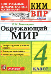 Всероссийская проверочная работа. Окружающий мир. 4 класс. КИМ - Тихомирова Е.М. - Скачать презентации бесплатно | Читать или скачать учебники для школы онлайн бесплатно ☑ Школьные учебники school-textbook.com