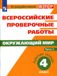 ВПР. Окружающий мир. 4 класс. Рабочая тетрадь в 2 частях - Мишняева Е.Ю., Рохлов В.С. и др.  - Скачать презентации бесплатно | Читать или скачать учебники для школы онлайн бесплатно ☑ Школьные учебники school-textbook.com