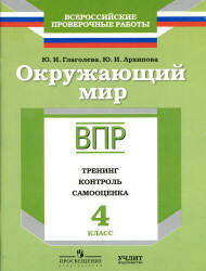 ВПР. Окружающий мир. 4 класс. Тренинг, контроль, самооценка - Глаголева Ю.И. и др. - Читать или скачать учебники для школы онлайн бесплатно | Школьные учебники ┃ Учебники для студентов на gdz-books.ru