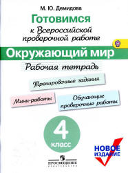 Готовимся к Всероссийской проверочной работе. Окружающий мир. Рабочая тетрадь. 4 класс - Демидова М.Ю. - Читать или скачать учебники для школы онлайн бесплатно | Школьные учебники ┃ Учебники для студентов на gdz-books.ru