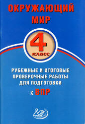 Окружающий мир. 4 класс. Рубежные и итоговые проверочные работы для подготовки к ВПР - Скворцов П.М.  - Скачать презентации бесплатно | Читать или скачать учебники для школы онлайн бесплатно ☑ Школьные учебники school-textbook.com
