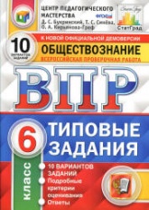 Всероссийская проверочная работа. Обществознание. 6 класс. Типовые задания - Букринский Д.С. и др. - Скачать презентации бесплатно | Читать или скачать учебники для школы онлайн бесплатно ☑ Школьные учебники school-textbook.com