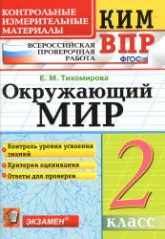 Всероссийская проверочная работа. Окружающий мир. 2 класс. КИМ - Тихомирова Е.М. - Скачать презентации бесплатно | Читать или скачать учебники для школы онлайн бесплатно ☑ Школьные учебники school-textbook.com
