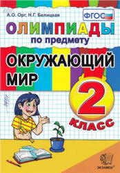 Олимпиады по предмету Окружающий мир. 2 класс - Орг А.О., Белицкая Н.Г.  - Скачать презентации бесплатно | Читать или скачать учебники для школы онлайн бесплатно ☑ Школьные учебники school-textbook.com