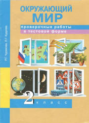 Окружающий мир. 2 класс. Проверочные работы в тестовой форме - Чуракова Р.Г., Кудрова Л.Г.  - Скачать презентации бесплатно | Читать или скачать учебники для школы онлайн бесплатно ☑ Школьные учебники school-textbook.com