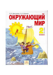 Окружающий мир. 2 класс. В 2 частях - Дмитриева Н.Я., Казаков А.Н.  - Скачать презентации бесплатно | Читать или скачать учебники для школы онлайн бесплатно ☑ Школьные учебники school-textbook.com