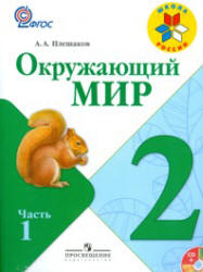 Окружающий мир. 2 класс. В 2 частях - Плешаков А.А.  - Скачать презентации бесплатно | Читать или скачать учебники для школы онлайн бесплатно ☑ Школьные учебники school-textbook.com
