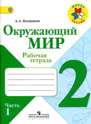 Окружающий мир. 2 класс. Рабочая тетрадь в 2 частях - Плешаков А.А.  - Скачать презентации бесплатно | Читать или скачать учебники для школы онлайн бесплатно ☑ Школьные учебники school-textbook.com