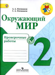 Окружающий мир. 2 класс. Проверочные работы - Плешаков А.А., Плешаков С.А.  - Скачать презентации бесплатно | Читать или скачать учебники для школы онлайн бесплатно ☑ Школьные учебники school-textbook.com