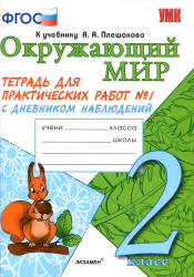 Окружающий мир. 2 класс. Тетрадь для практических работ с дневником наблюдений в 2 частях к учебнику А.А. Плешакова. - Тихомирова Е.М.  - Скачать презентации бесплатно | Читать или скачать учебники для школы онлайн бесплатно ☑ Школьные учебники school-textbook.com