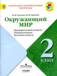 Окружающий мир. 2 класс. Предварительный контроль, текущий контроль, итоговый контроль - Глаголева Ю.И., Архипова Ю.И.  - Скачать презентации бесплатно | Читать или скачать учебники для школы онлайн бесплатно ☑ Школьные учебники school-textbook.com