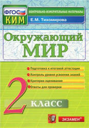 Окружающий мир. 2 класс. Контрольно-измерительные материалы - Тихомирова Е.М.  - Скачать презентации бесплатно | Читать или скачать учебники для школы онлайн бесплатно ☑ Школьные учебники school-textbook.com