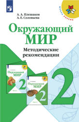 Окружающий мир. 2 класс. Методические рекомендации - Плешаков А.А., Соловьева А.Е.  - Скачать презентации бесплатно | Читать или скачать учебники для школы онлайн бесплатно ☑ Школьные учебники school-textbook.com